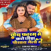 Tora Faram Me Kate Chhaura Posay Gelo Ge (Gunjan Singh)