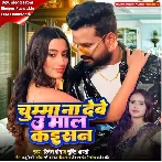 Chumma Na Debe U Maal Kaisan (Ritesh Pandey, Srishti Bharti)