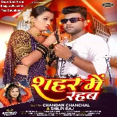 Sahar Me Rahab (Chandan Chanchal, Shilpi Raj)