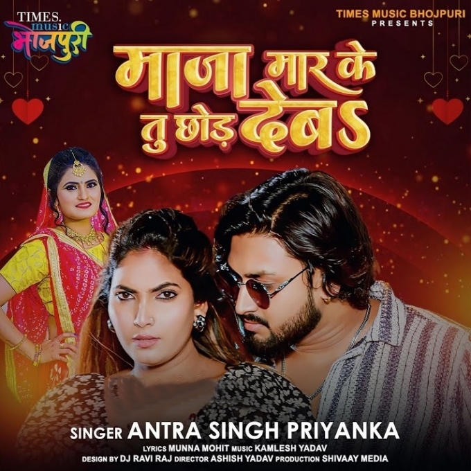 Maza Mar Ke Tu Chhod Deba (Antra Singh Priyanka)