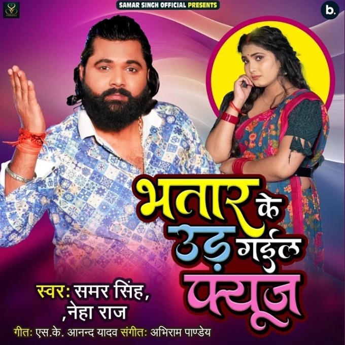 Bhatar Ke Ud Gail Fuse (Samar Singh, Neha Raj)