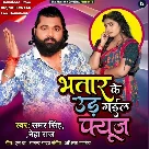 Bhatar Ke Ud Gail Fuse (Samar Singh, Neha Raj)