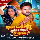 Kawan Pathi Leke Sutela Gohathi Ae Balam (Niraj Nirala, Prabha Raj)