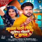 Kawan Pathi Leke Sutela Gohathi Ae Balam (Niraj Nirala, Prabha Raj)