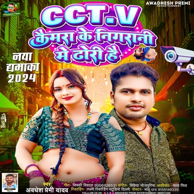 CCTV Camera Ke Nigrani Me Dhori Hai (Awadhesh Premi Yadav)