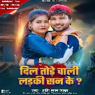 Dil Tode Wali Laiki San Ke (Shashi Lal Yadav)