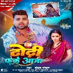 Dhodhi Fuke Aaja (Chandan Chanchal)