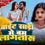 White Sari Me Bam Lagataru (Monu Albela)