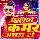 Hilaw Kamar Achha Se (Amit Patel)