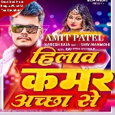 Hilaw Kamar Achha Se (Amit Patel)