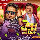 Mehar Chhinar Na Mile (Awadhesh Premi Yadav, Shivani Singh)