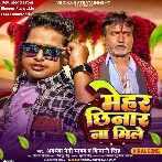 Mehar Chhinar Na Mile (Awadhesh Premi Yadav, Shivani Singh)