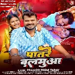 Patare Balamua (Pramod Premi Yadav)