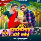 Papita Jode Jode (Pramod Premi Yadav)