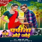 Papita Jode Jode (Pramod Premi Yadav)