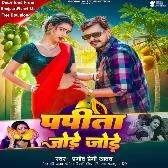 Papita Jode Jode (Pramod Premi Yadav)