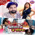 Sautiniya Ke Sariya (Rakesh Mishra, Shilpi Raj)