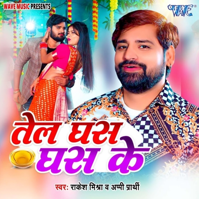 Tel Ghas Ghas Ke (Rakesh Mishra, Appi Prarthi)