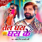 Tel Ghas Ghas Ke (Rakesh Mishra, Appi Prarthi)