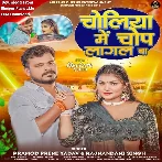 Choliya Me Chop Lagal Ba (Pramod Premi Yadav, Rajnandani Singh)