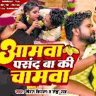 Aamwa Pasand Ba Ki Chamwa (Niraj Nirala, Neha Raj)