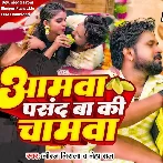 Aamwa Pasand Ba Ki Chamwa (Niraj Nirala, Neha Raj)