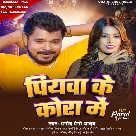 Piyawa Ke Kora Me (Pramod Premi Yadav)