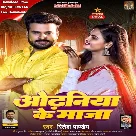 Odhaniya Ke Maza (Ritesh Pandey)