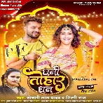 Dhani Tohar Dhan (Khesari Lal Yadav, Shilpi Raj)