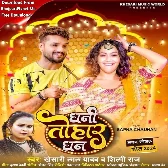 Dhani Tohar Dhan (Khesari Lal Yadav, Shilpi Raj)