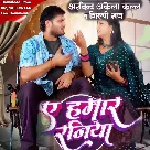 Ae Hamar Raniya (Arvind Akela Kallu, Shilpi Raj)