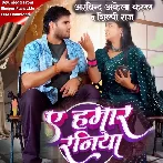 Ae Hamar Raniya (Arvind Akela Kallu, Shilpi Raj)