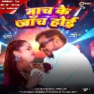 Nach Ke Janch Hoi (Pramod Premi Yadav, Shivani Singh)