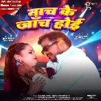 Nach Ke Janch Hoi (Pramod Premi Yadav, Shivani Singh)