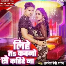 Lihe Ta Kawno Se Kahihe Na (Awadhesh Premi Yadav)