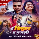 E Bihar Ha Pagali (Ritesh Pandey, Shivani Singh)