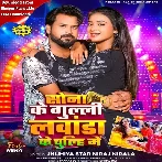 Sona Ke Guli Lawanda Ke Chulhi Me (Niraj Nirala)