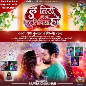 Le Tiya Maja Sawatiniya Ho (Yash Kumar, Shilpi Raj)