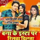 Bana Ke Insta Pe Reelwa Dilwa Kadh Lele Badu (Awadhesh Premi Yadav)