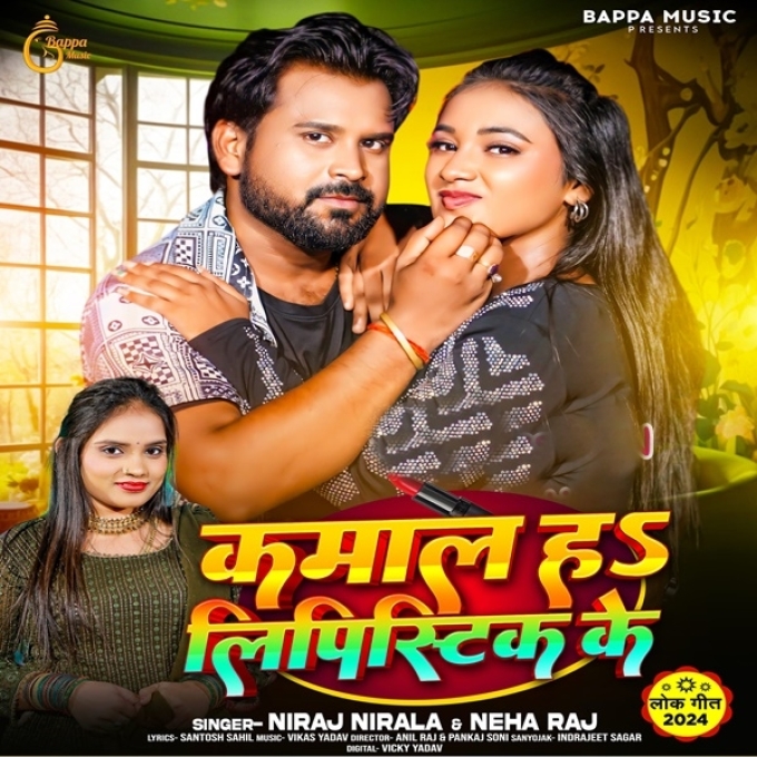 Kamal Ha Lipistic Ke (Niraj Nirala, Neha Raj)