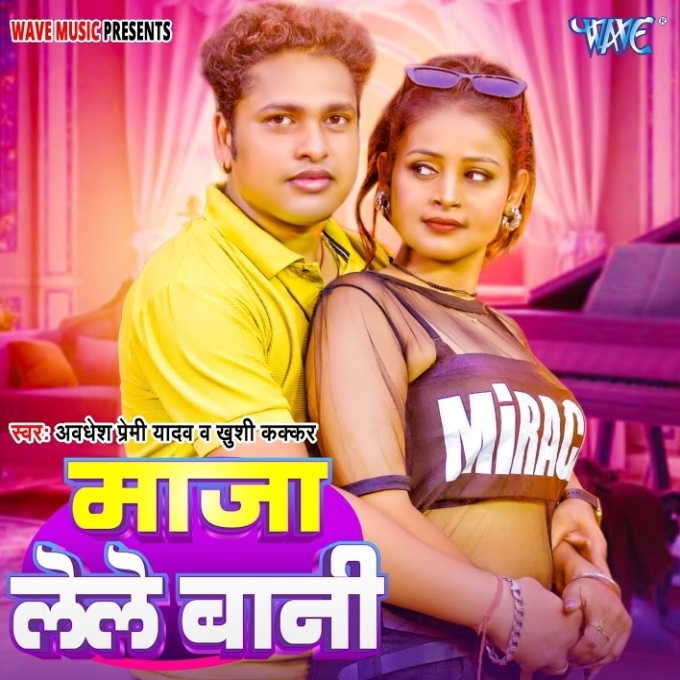 Maja Lele Bani (Awadhesh Premi Yadav, Khushi Kakkar)