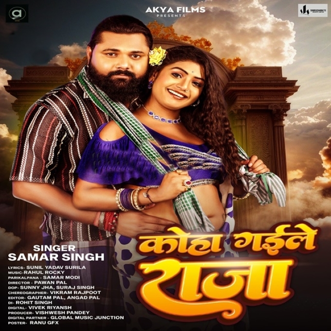 Koha Gaile Raja (Samar Singh)