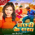 Machhari Ke Rasa (Shilpi Raj)