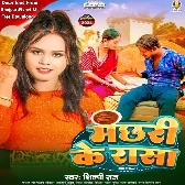 Machhari Ke Rasa (Shilpi Raj)