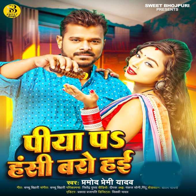 Piya Par Hansi Bado Hayi (Pramod Premi Yadav)