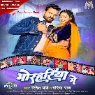 Bhorahariya Me (Ritesh Pandey, Garima Raj)