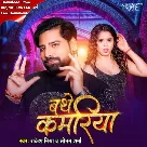 Bathe Kamariya (Rakesh Mishra, Sonam Sharma)