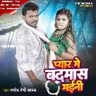 Pyar Se Badnam Bhaini (Pramod Premi Yadav)