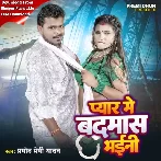 Pyar Se Badnam Bhaini (Pramod Premi Yadav)